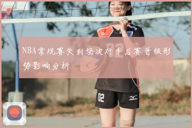 NBA常规赛失利场次对季后赛晋级形势影响分析