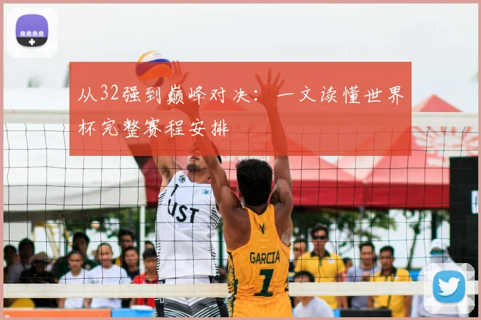 从32强到巅峰对决：一文读懂世界杯完整赛程安排