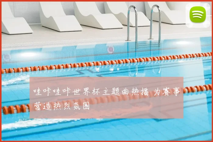 哇咔哇咔世界杯主题曲热播 为赛事营造热烈氛围