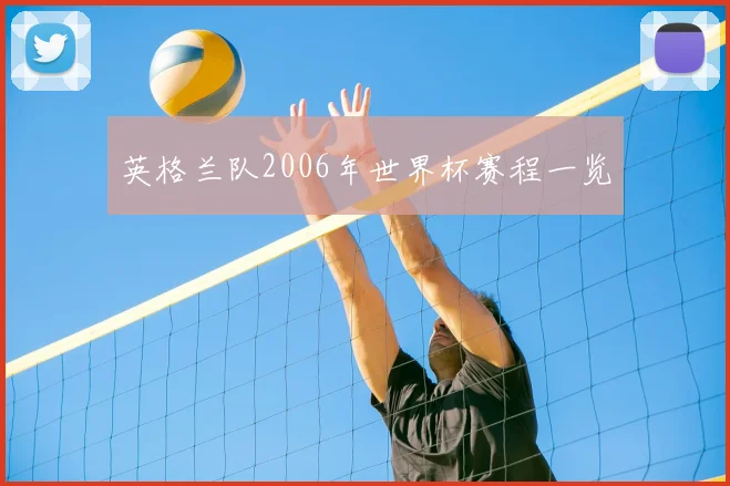 英格兰队2006年世界杯赛程一览