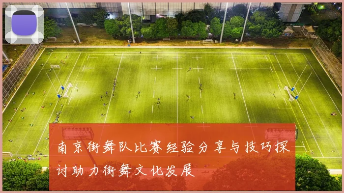 南京街舞队比赛经验分享与技巧探讨助力街舞文化发展