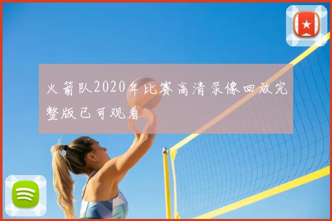 火箭队2020年比赛高清录像回放完整版已可观看
