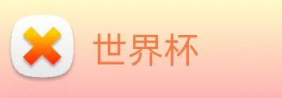 世界杯 logo